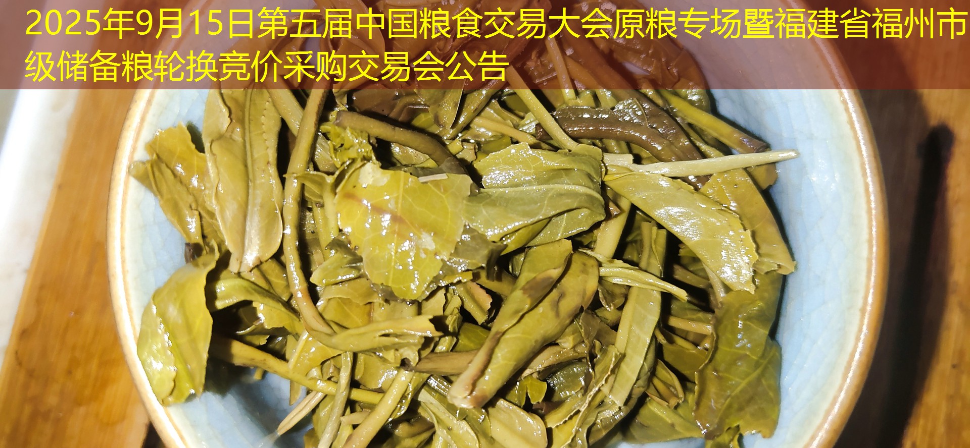 2025年9月15日第五届中国粮食交易大会原粮专场暨福建省福州市级储备粮轮换竞价采购交易会公告