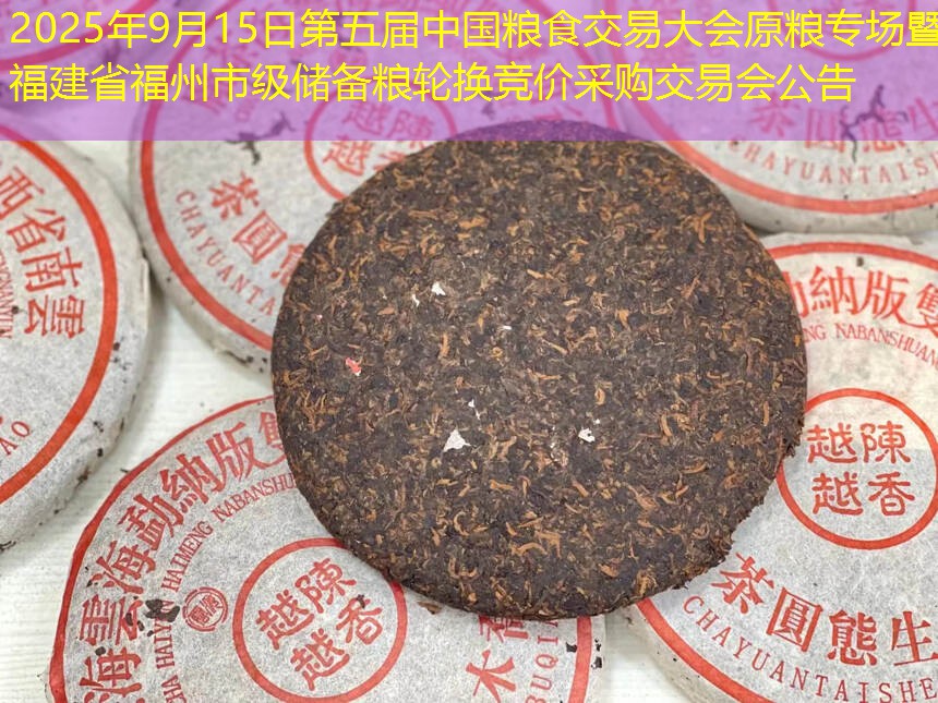 2025年9月15日第五届中国粮食交易大会原粮专场暨福建省福州市级储备粮轮换竞价采购交易会公告