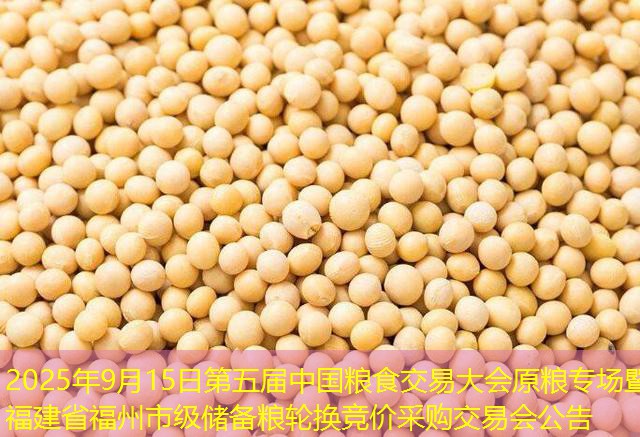 2025年9月15日第五届中国粮食交易大会原粮专场暨福建省福州市级储备粮轮换竞价采购交易会公告