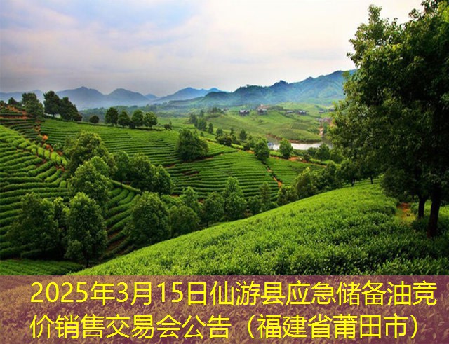 2025年3月15日仙游县应急储备油竞价销售交易会公告（福建省莆田市）