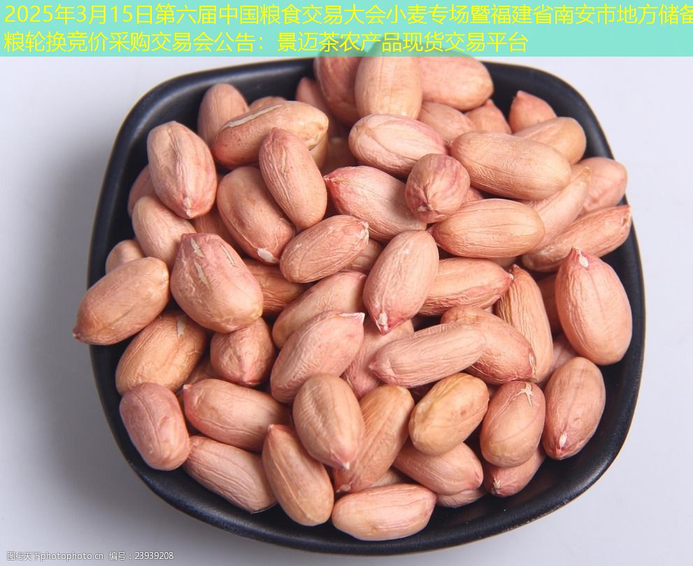 2025年3月15日第六届中国粮食交易大会小麦专场暨福建省南安市地方储备粮轮换竞价采购交易会公告
