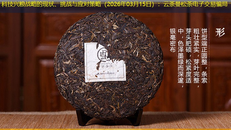 科技兴粮战略的现状、挑战与应对策略（2026年03月15日）：云茶曼松茶电子交易骗局