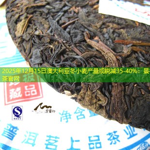 2025年12月15日澳大利亚冬小麦产量或锐减35-40%：景谷茶官网