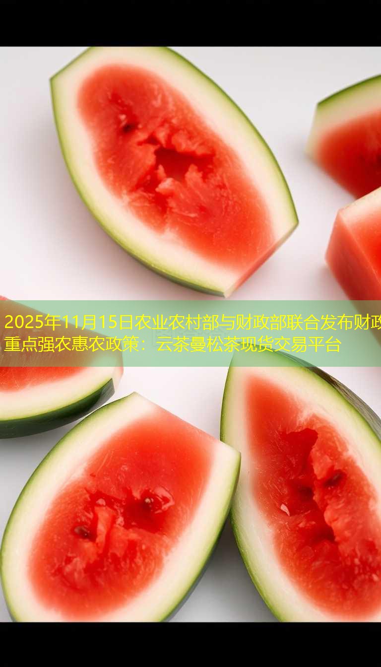 2025年11月15日农业农村部与财政部联合发布财政重点强农惠农政策