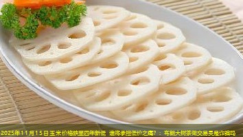 2025年11月15日玉米价格跌至四年新低 谁将承担低价之痛？