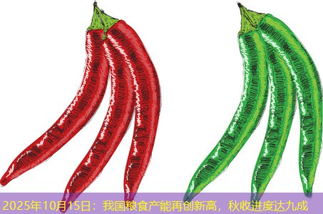 2025年10月15日：我国粮食产能再创新高，秋收进度达九成