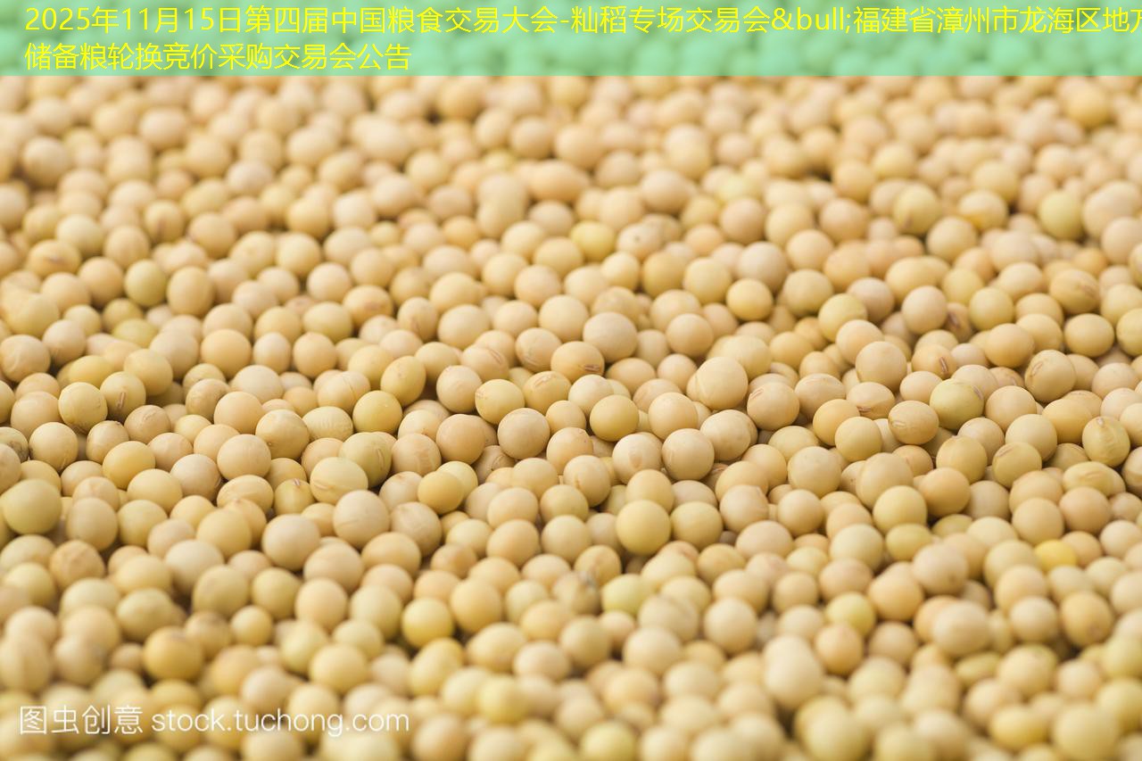 2025年11月15日第四届中国粮食交易大会-籼稻专场交易会&bull;福建省漳州市龙海区地方储备粮轮换竞价采购交易会公告