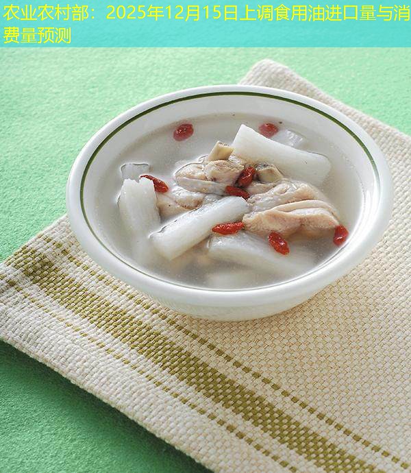 农业农村部：2025年12月15日上调食用油进口量与消费量预测