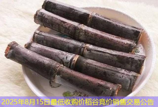 2025年8月15日最低收购价稻谷竞价销售交易公告