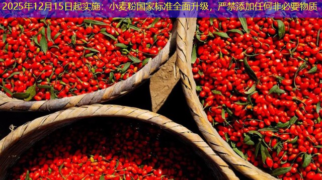 2025年12月15日起实施：小麦粉国家标准全面升级，严禁添加任何非必要物质