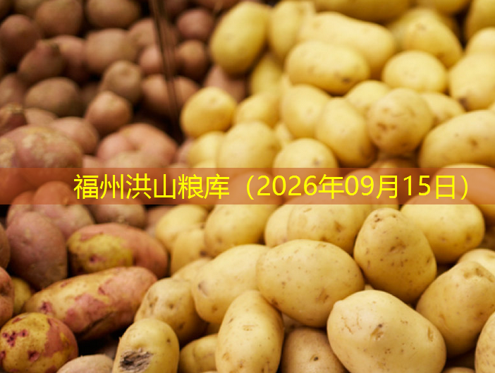 福州洪山粮库（2026年09月15日）