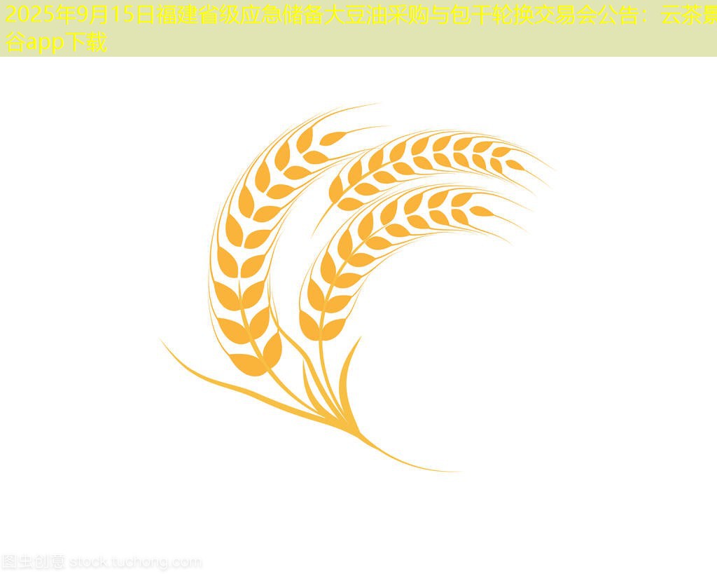 2025年9月15日福建省级应急储备大豆油采购与包干轮换交易会公告