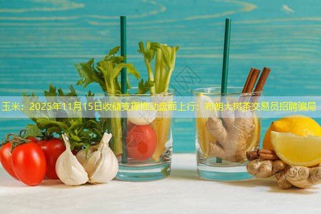 玉米：2025年11月15日收储支撑推动盘面上行：布朗大树茶交易员招聘骗局