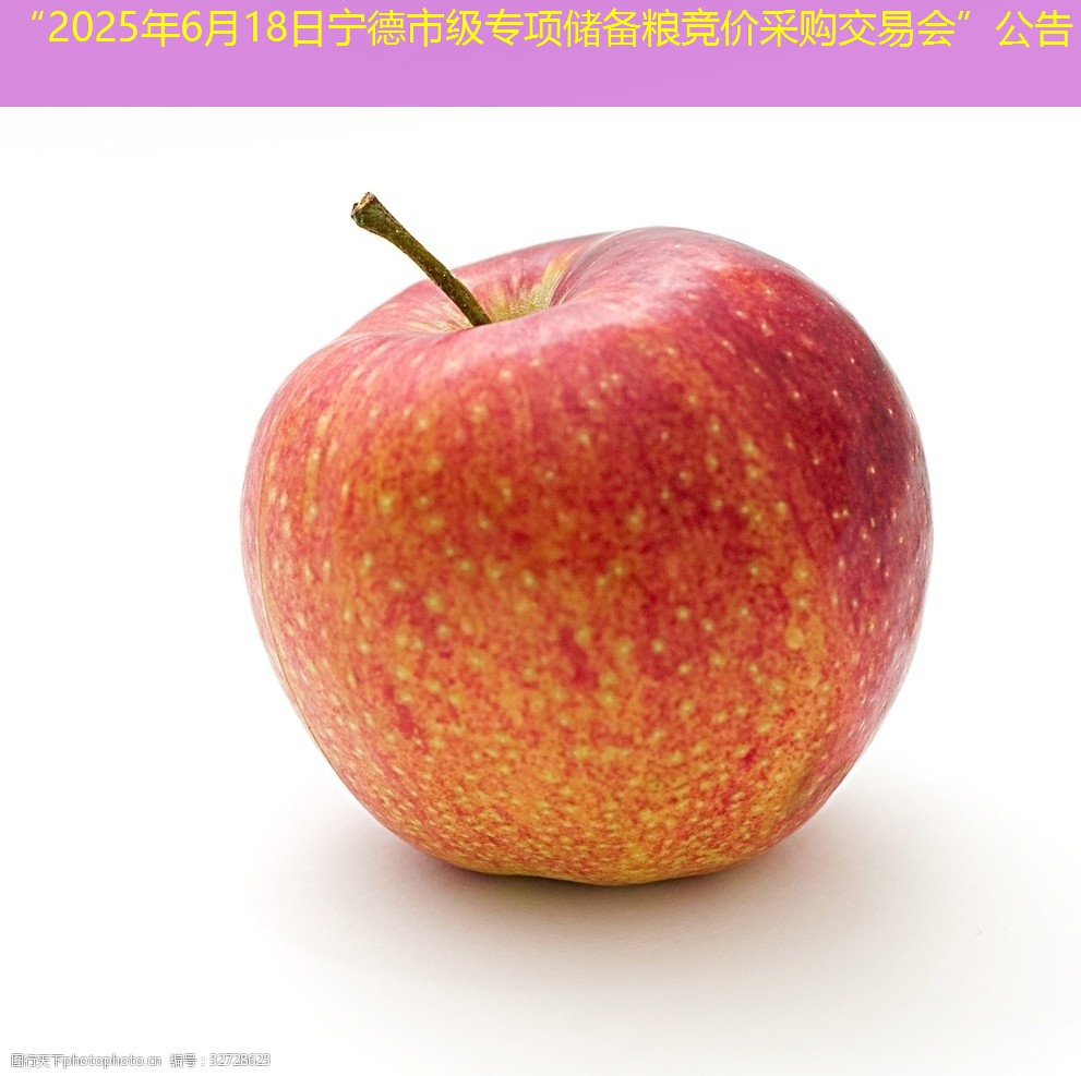 “2025年6月18日宁德市级专项储备粮竞价采购交易会”公告