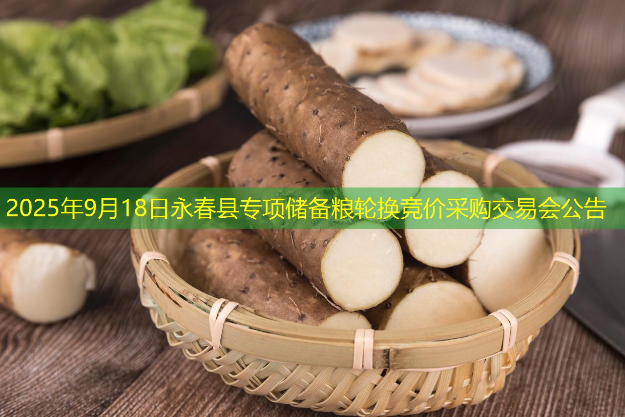 2025年9月18日永春县专项储备粮轮换竞价采购交易会公告