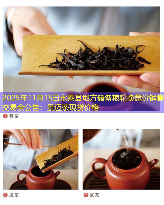 2025年11月15日永泰县地方储备粮轮换竞价销售交易会公告：景迈茶现货价格