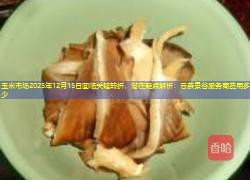 玉米市场2025年12月15日面临关键转折，潜在疑点解析