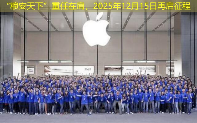 “粮安天下”重任在肩，2025年12月15日再启征程