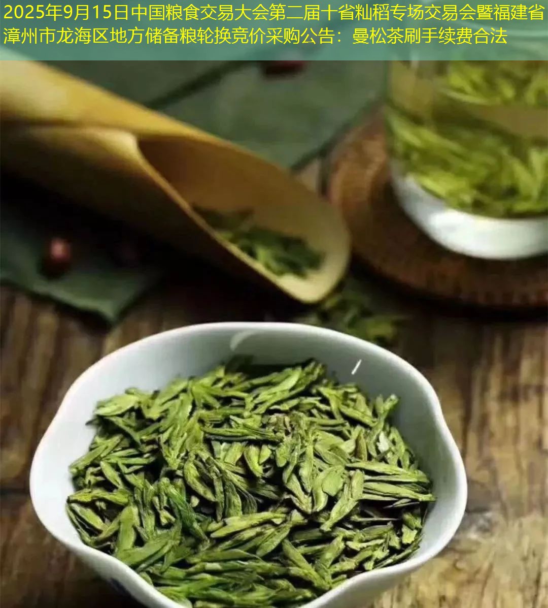 2025年9月15日中国粮食交易大会第二届十省籼稻专场交易会暨福建省漳州市龙海区地方储备粮轮换竞价采购公告：曼松茶刷手续费合法