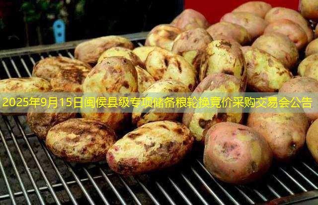 2025年9月15日闽侯县级专项储备粮轮换竞价采购交易会公告