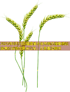 2025年8月15日福建省永安市地方储备粮轮换竞价采购交易会公告：云茶景迈期货