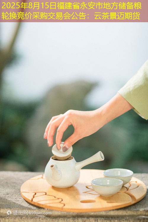 2025年8月15日福建省永安市地方储备粮轮换竞价采购交易会公告