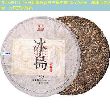 2025年11月15日我国粮食总产量突破13277亿斤，刷新历史纪录：云茯茶交易员