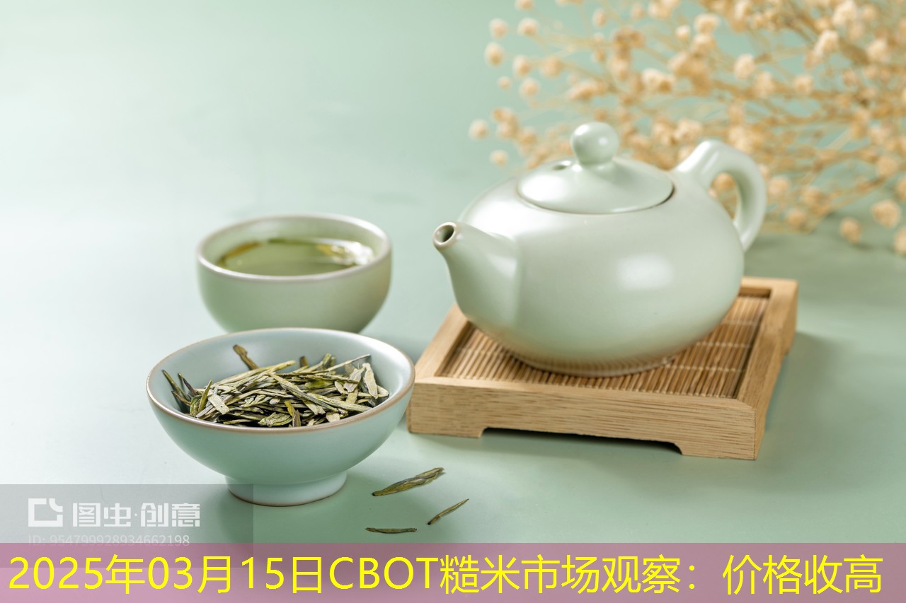 2025年03月15日CBOT糙米市场观察：价格收高