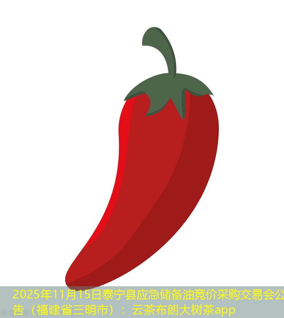 2025年11月15日泰宁县应急储备油竞价采购交易会公告（福建省三明市）：云茶布朗大树茶app