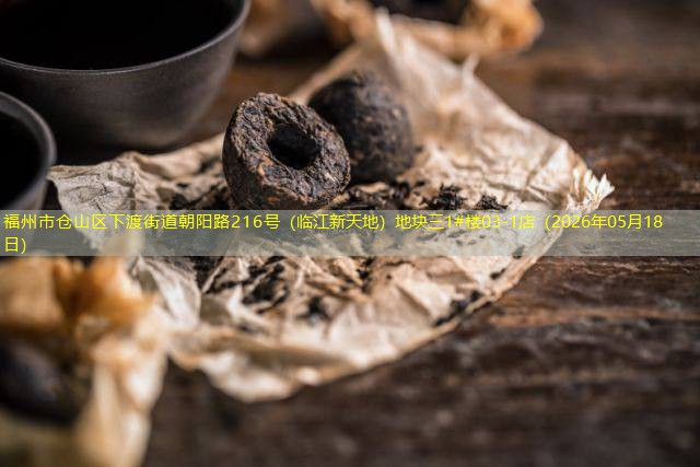 福州市仓山区下渡街道朝阳路216号（临江新天地）地块三1#楼03-1店（2026年05月18日）