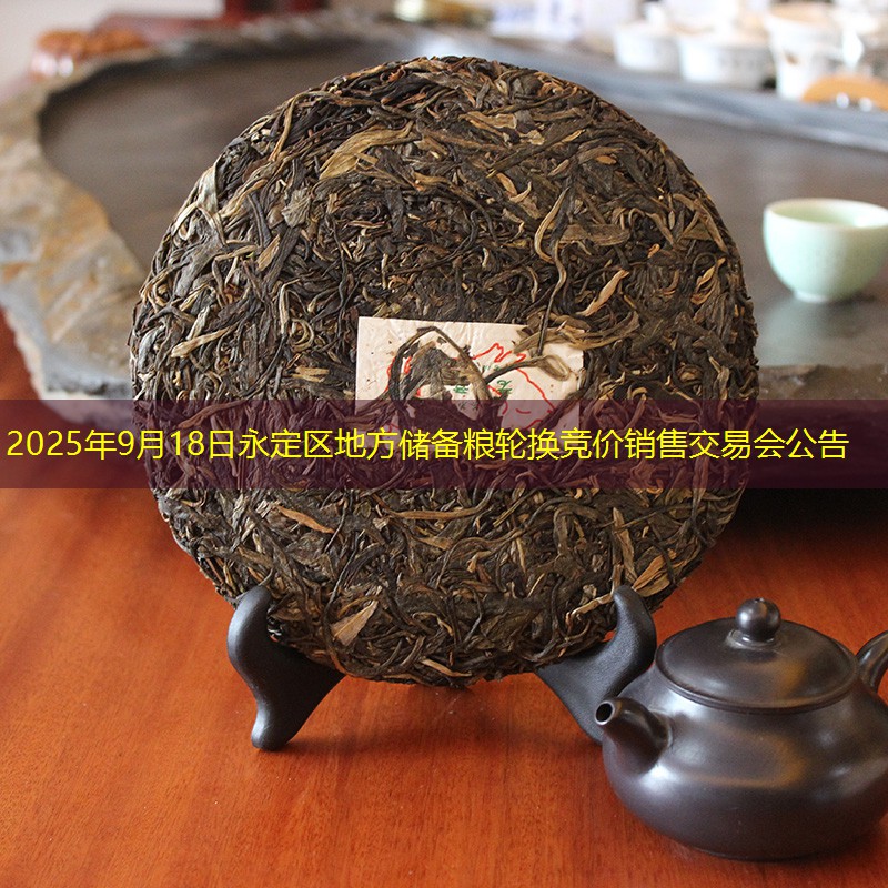 2025年9月18日永定区地方储备粮轮换竞价销售交易会公告