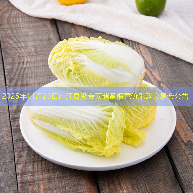 2025年11月23日连江县级专项储备粮竞价采购交易会公告