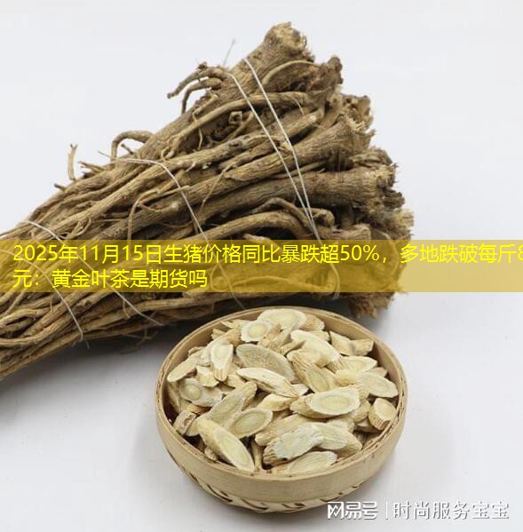 2025年11月15日生猪价格同比暴跌超50%，多地跌破每斤8元