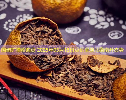 国储扩增收购点 2025年03月15日豆价呈现北稳南升态势