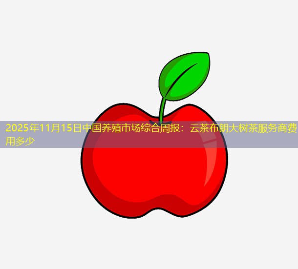 2025年11月15日中国养殖市场综合周报