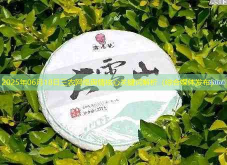 2025年06月18日三农网络舆情核心关键词解析（综合媒体发布）