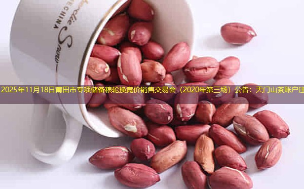 2025年11月18日莆田市专项储备粮轮换竞价销售交易会（2020年第三场）公告：天门山茶账户注销