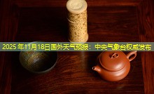 2025年11月18日国外天气预报：中央气象台权威发布