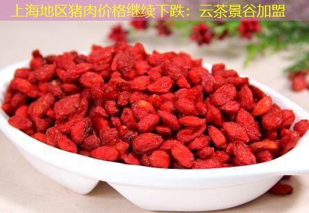 上海地区猪肉价格继续下跌：云茶景谷加盟