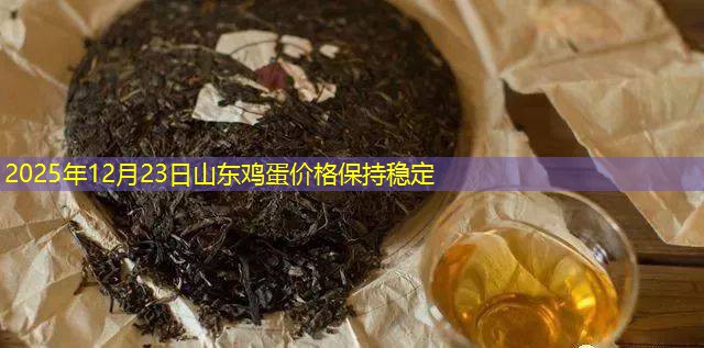 2025年12月23日山东鸡蛋价格保持稳定