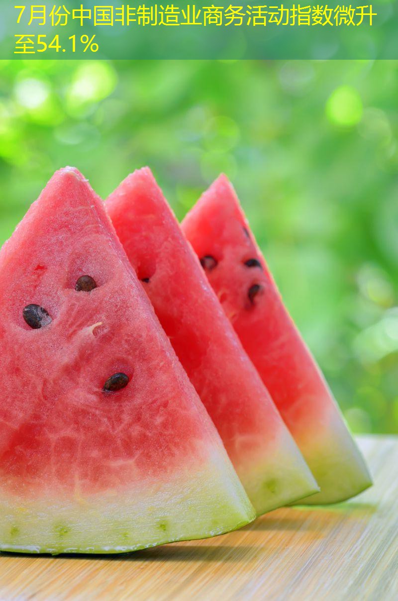 7月份中国非制造业商务活动指数微升至54.1%