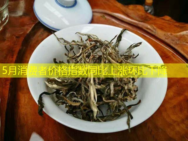 5月消费者价格指数同比上涨环比下降