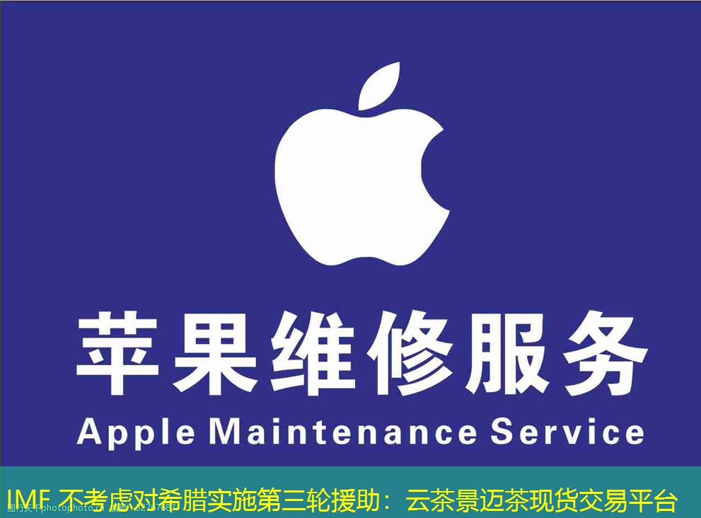 IMF 不考虑对希腊实施第三轮援助：云茶景迈茶现货交易平台