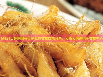 6月21日超期储存玉米竞价交易结果分享