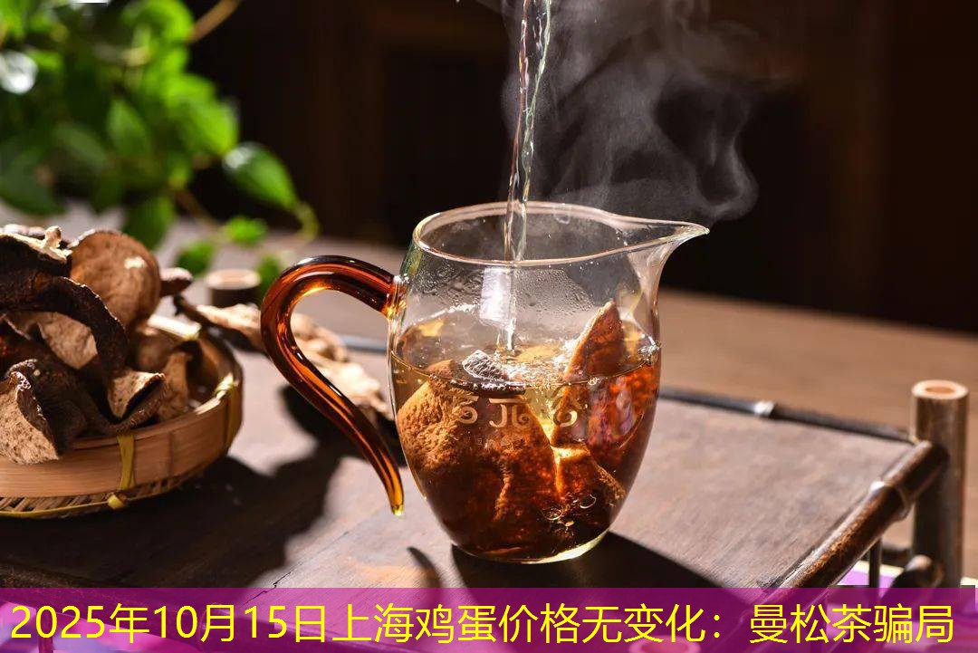 2025年10月15日上海鸡蛋价格无变化：曼松茶骗局
