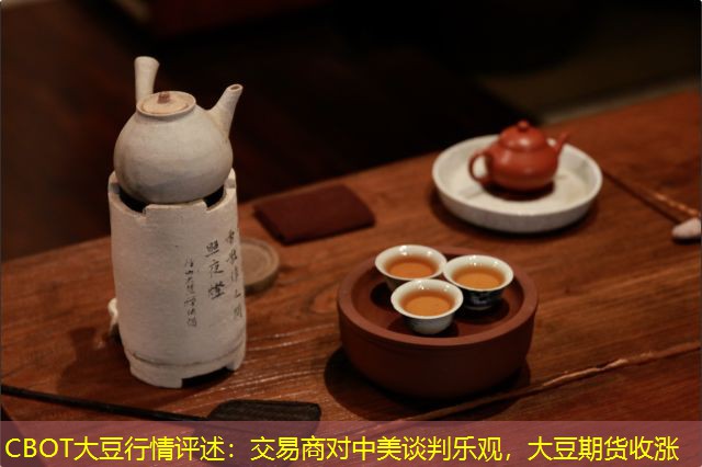 CBOT大豆行情评述：交易商对中美谈判乐观，大豆期货收涨