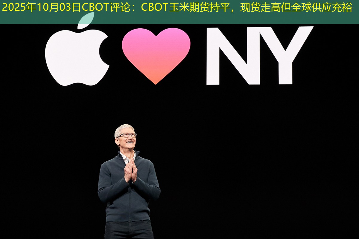 2025年10月03日CBOT评论：CBOT玉米期货持平，现货走高但全球供应充裕