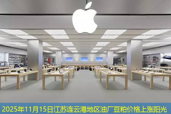 2025年11月15日江苏连云港地区油厂豆粕价格上涨阳光