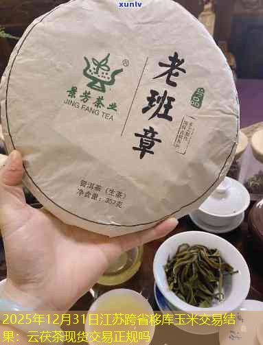 2025年12月31日江苏跨省移库玉米交易结果