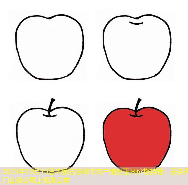 2025年10月15日内蒙古赤峰市农户惜售玉米价格持稳：云茶天门山茶公司上班怎么样
